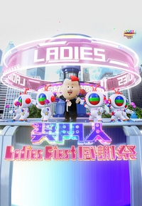 獎門人Ladies First 感謝祭