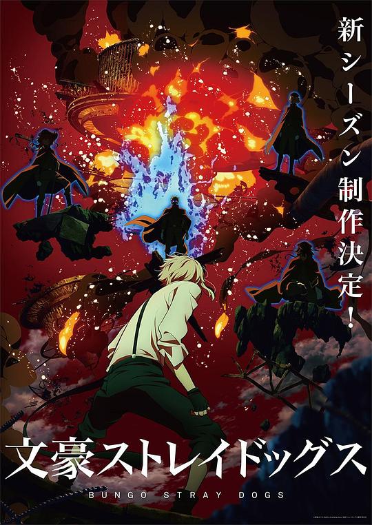 文豪野犬 第四季 文豪ストレイドッグス 第4シーズン